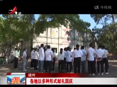 赣州：各地以多种形式献礼国庆
