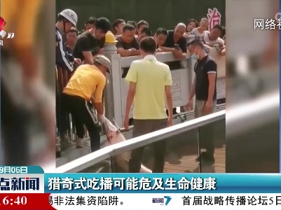 猎奇式吃播可能危及生命健康