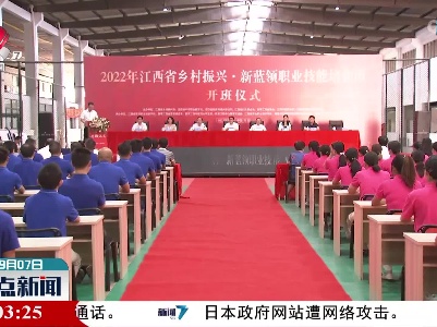 2022年江西省乡村振兴新蓝领职业技能培训班开班