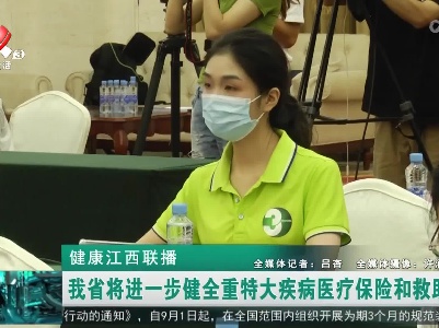 健康江西联播20220905