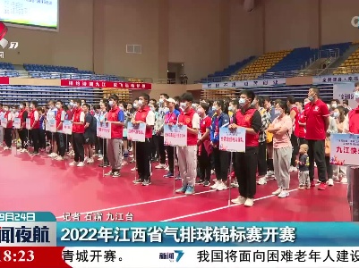 2022年江西省气排球锦标赛开赛