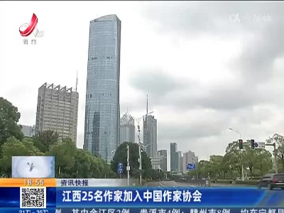 江西25名作家加入中国作家协会