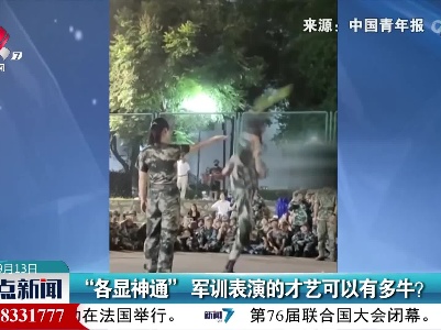 “各显神通”军训表演的才艺可以有多牛？