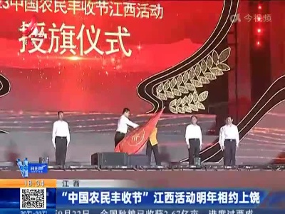 江西：“中国农民丰收节”江西活动明年相约上饶