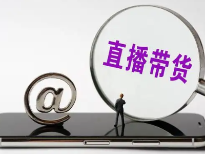 热评丨“商家月花10万请带货3月卖690”，别盲目相信直播带货