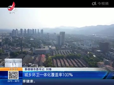 【“江西这十年”系列主题新闻发布会】景德镇：空气质量优良天数全省第一 千年瓷都发生深刻蝶变