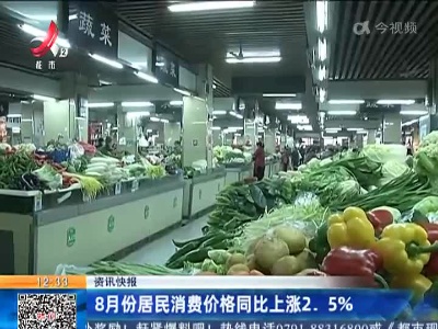 8月份居民消费价格同比上涨2.5%