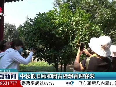中秋假日颐和园古桂飘香迎客来