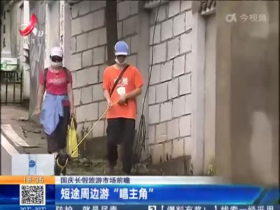【国庆长假旅游市场前瞻】短途周边游“唱主角”