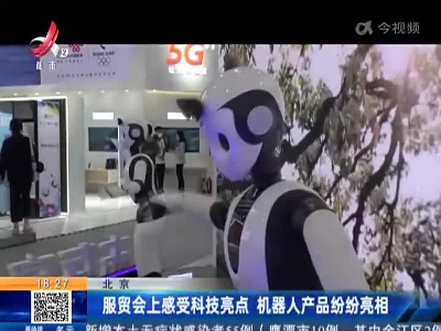 北京：服贸会上感受科技亮点 机器人产品纷纷亮相