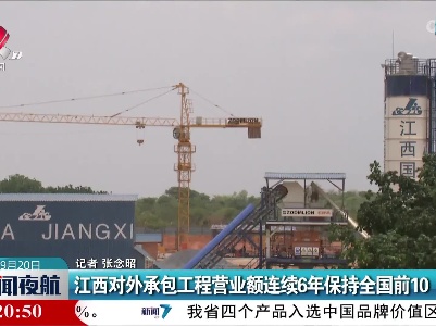 江西对外承包工程营业额连续6年保持全国前10
