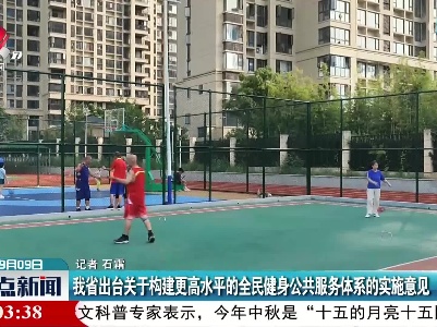 我省出台关于构建更高水平的全民健身公共服务体系的实施意见