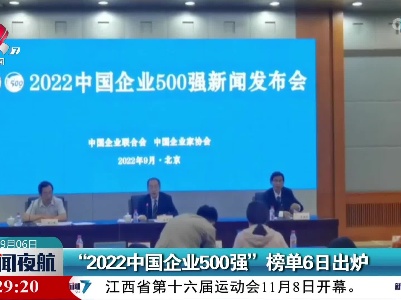 “2022中国企业500强”榜单6日出炉