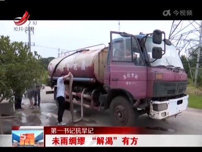 【第一书记抗旱记】未雨绸缪“解渴”有方
