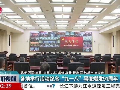 各地举行活动纪念“九一八”事变爆发91周年