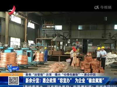 【聚焦“放管服”改革 曝光“怕慢假庸散”·惠企纾困】新余分宜：惠企政策“容宜办”为企业“输血赋能”