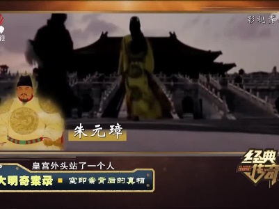 经典传奇20220921 大明奇案录·空印案背后的真相
