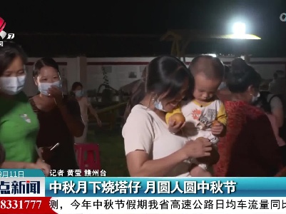 中秋月下烧塔仔 月圆人圆中秋节
