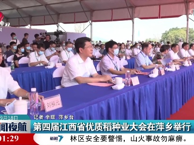 第四届江西省优质稻种业大会在萍乡举行