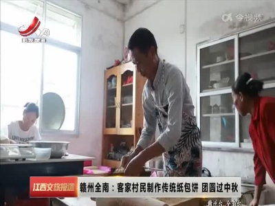 赣州全南：客家村民制作传统纸包饼 团圆过中秋