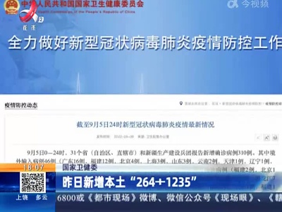 国家卫健委：昨日新增本土“264+1235”