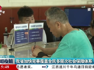 我省加快完善覆盖全民多层次社会保障体系