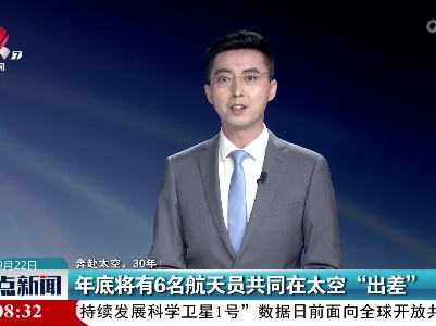 【奔赴太空，30年！】年底将有6名航天员共同在太空“出差”