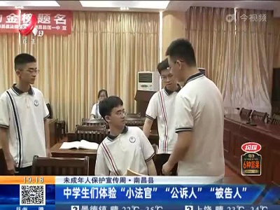 【未成年人保护宣传周】南昌县：中学生们体验“小法官” “公诉人” “被告人”