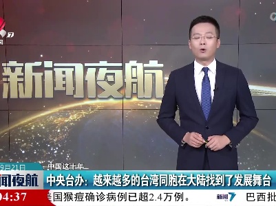 【中国这十年】中央台办：越来越多的台湾同胞在大陆找到了发展舞台
