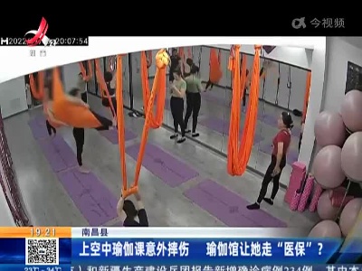 南昌县：上空中瑜伽课意外摔伤 瑜伽馆让她走“医保”？