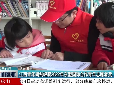 江西青年胡剑峰获2022年东盟国际合作青年志愿者奖