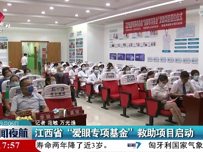 江西省“爱眼专项基金”救助项目启动