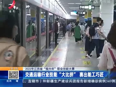 【2022年江西省“振兴杯”职业技能大赛】交通运输行业技能“大比拼” 赛出能工巧匠