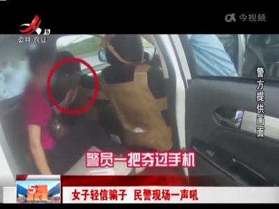 女子轻信骗子 民警现场一声吼