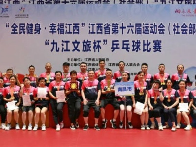 省运捷报│南昌队荣获（社会部）乒乓球比赛团体总分第一名
