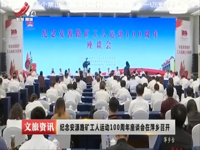 纪念安源路矿工人运动100周年座谈会在萍乡召开