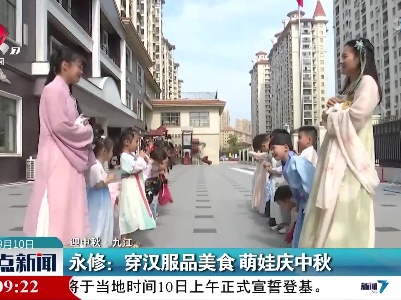 【迎中秋】九江永修：穿汉服品美食 萌娃庆中秋