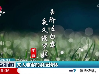 【节令之美·白露】文人雅客的浪漫情怀