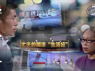 金牌调解20220928 丈夫的糊涂“生活经”