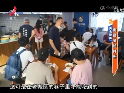 美食搜街：南昌吴姐拌粉
