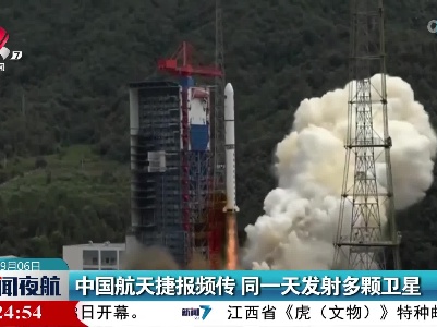 中国航天捷报频传 同一天发射多颗卫星