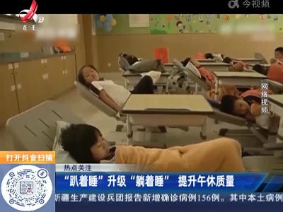 【热点关注】“趴着睡”升级“躺着睡” 提升午休质量
