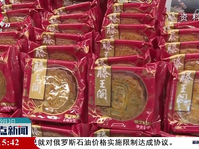 中消协将开展月饼过度包装社会监督工作