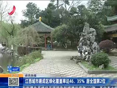 江西城市建成区绿化覆盖率达46.35% 居全国第2位