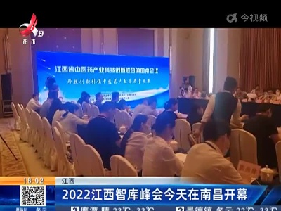 江西：2022江西智库峰会今天在南昌开幕