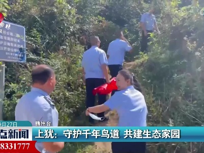 上犹：守护千年鸟道 共建生态家园