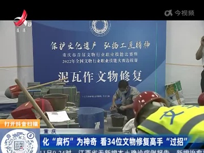 重庆：化“腐朽”为神奇 看34位文物修复高手“过招”