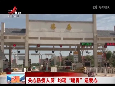 关心防疫人员 均瑶“暖胃”送爱心