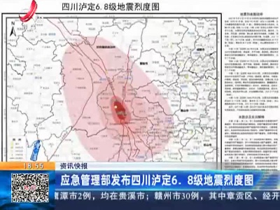 应急管理部发布四川泸定6.8级地震烈度图