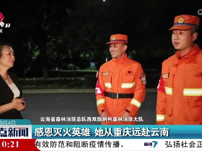 感恩灭火英雄 她从重庆远赴云南